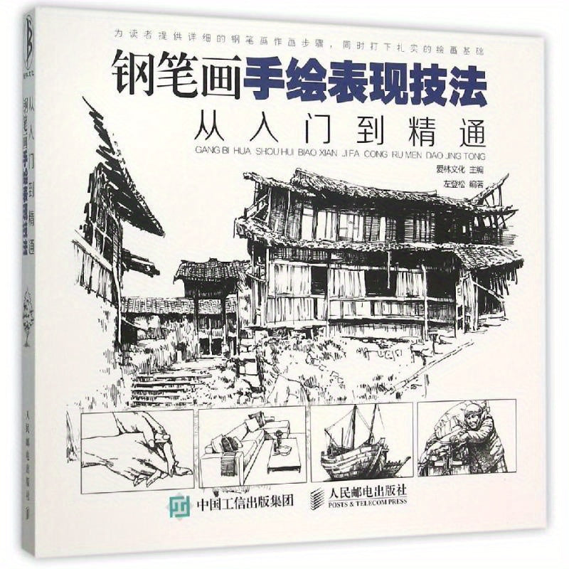 Chinese version guide on pen drawing and hand drawing expression techniques for beginners to masters.