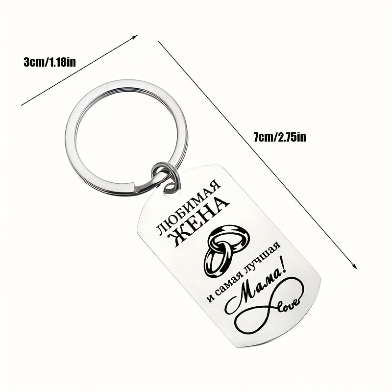 Stainless steel keychain with laser-engraved Russian message, ideal gift for Mother's Day, Thanksgiving, or mom and grandma's birthday.