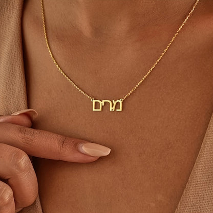 [Top Pick] Stylish Stainless Steel Hebrew Necklace - Classic Jewish Hanukkah Present for Women and Girls - Meaningful Life Jewelry, Hebrew Script Only, Customizable, Hanukkah Surprise