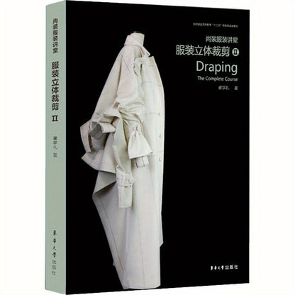 Draping: The Complete Course - Comprehensive Guide to Draping Techniques for Fashion Designers, Chinese Version