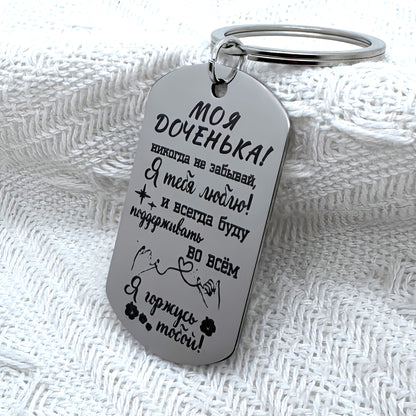 A stainless steel keychain engraved with "My Daughter" as a gift.