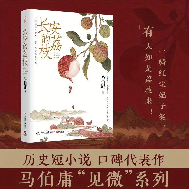 Chang'an Lychee" in Chinese.