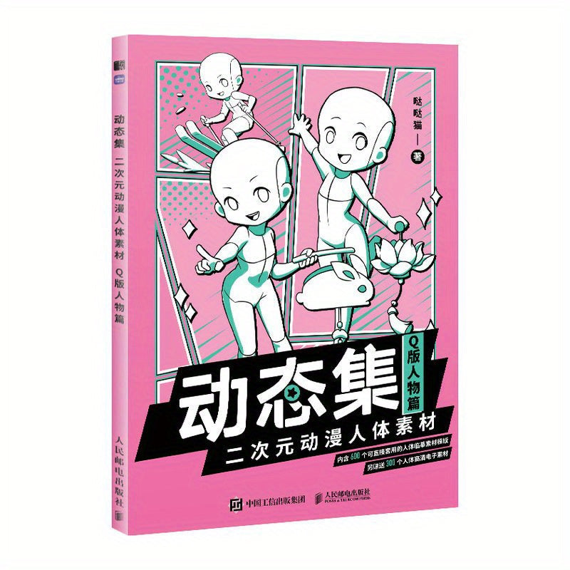 Chinese Guide for Beginners: Anime Humanoid Body Materials