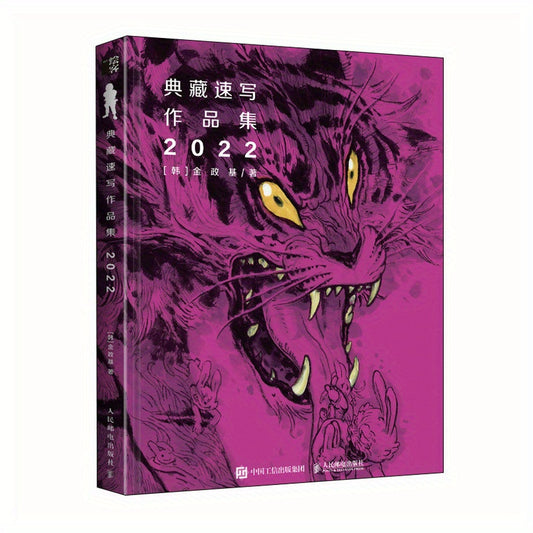 Jin Zheng's Quick Sketch Art Collection 2022 by People's Posts and Telecommunications Publishing - Simplified Chinese, Non-Set, Published 2024, Ages 11+, Chinese Version