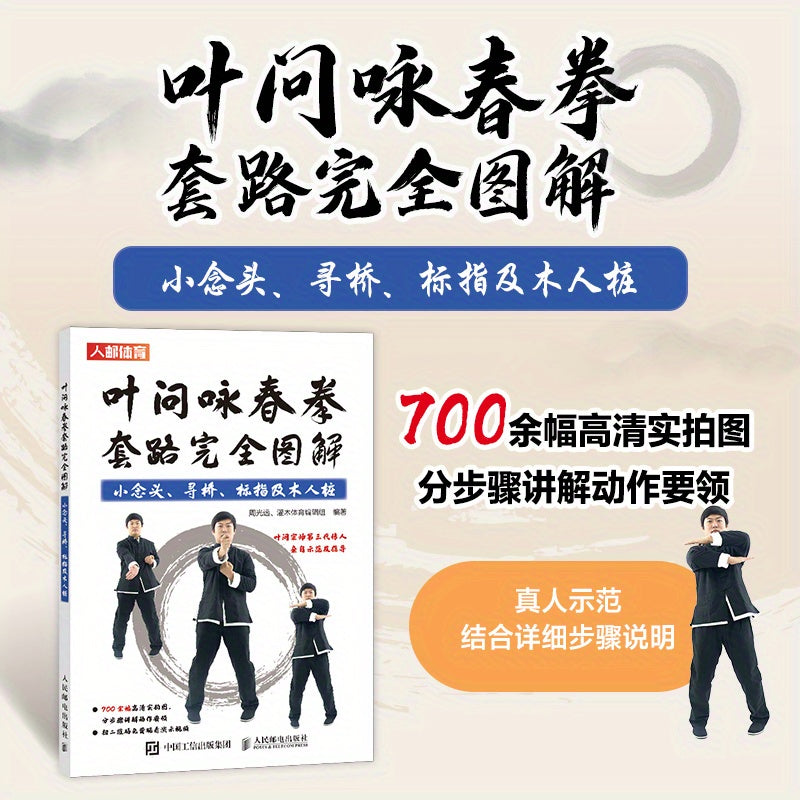 Wing Chun Kung Fu Techniques Book - Illustrated Guide in Simplified Chinese by Ye Wen, Published by People's Posts and Telecommunications Publishing House. Suitable for Ages 11+. First