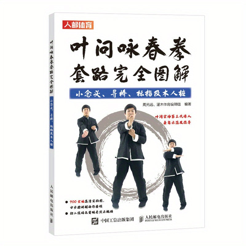 Wing Chun Kung Fu Techniques Book - Illustrated Guide in Simplified Chinese by Ye Wen, Published by People's Posts and Telecommunications Publishing House. Suitable for Ages 11+. First