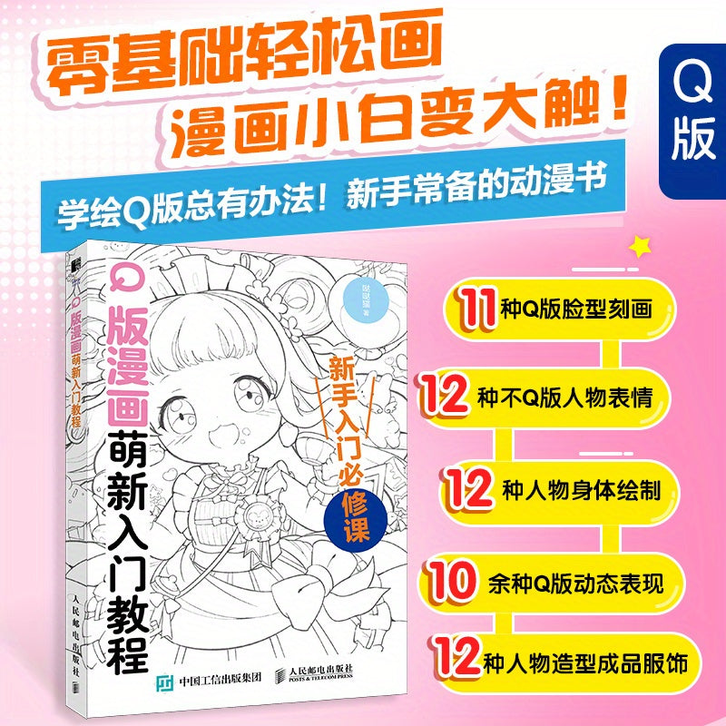 How to Draw Cute Characters: Step-by-Step Cartoon Tutorial, Chinese Version