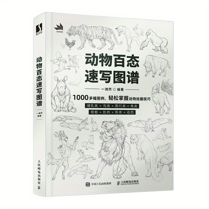 Drawing Guide for Teens and Young Adults: Animal Sketches - Chinese Edition