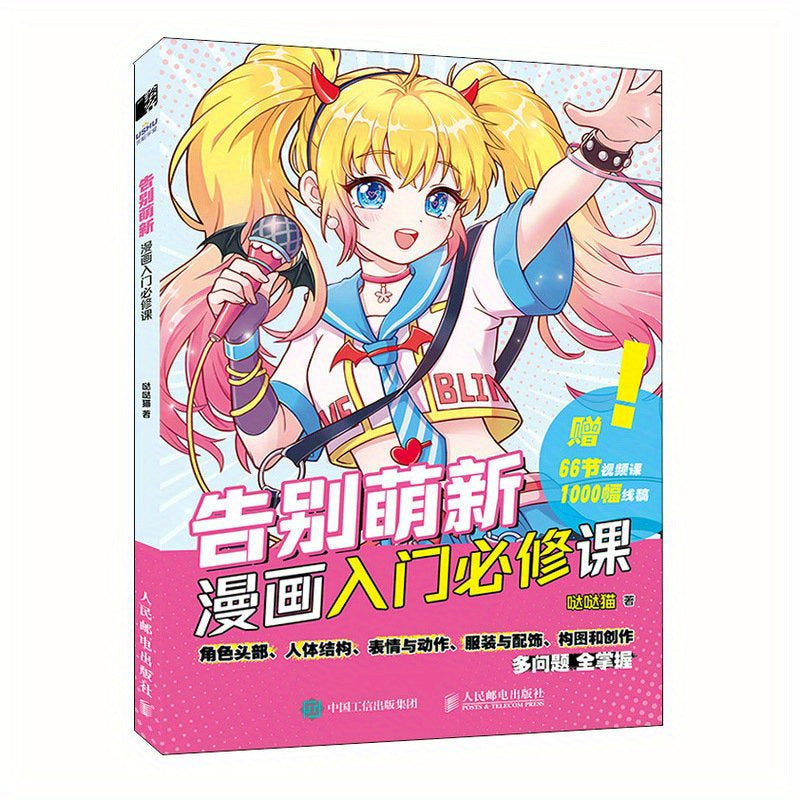 Beginner's Guide to Drawing Cute Characters in Comic Art, Chinese Edition