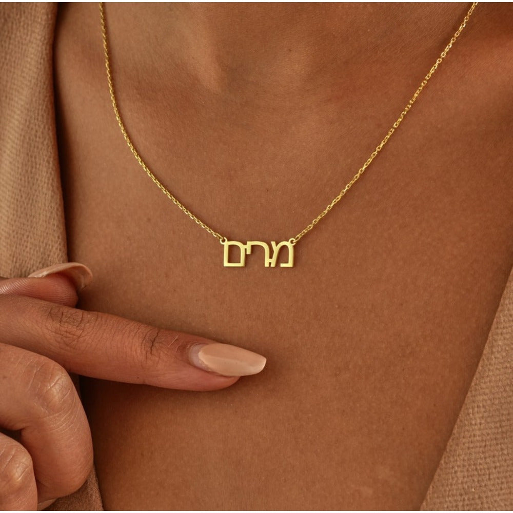 One piece of personalized Hebrew name necklace in an elegant and alluring style. This jewelry gift is perfect for a personalized Bat Mitzvah necklace, featuring Hebrew font. Ideal as a present (please note text is for Hebrew only). Great gift for Eid