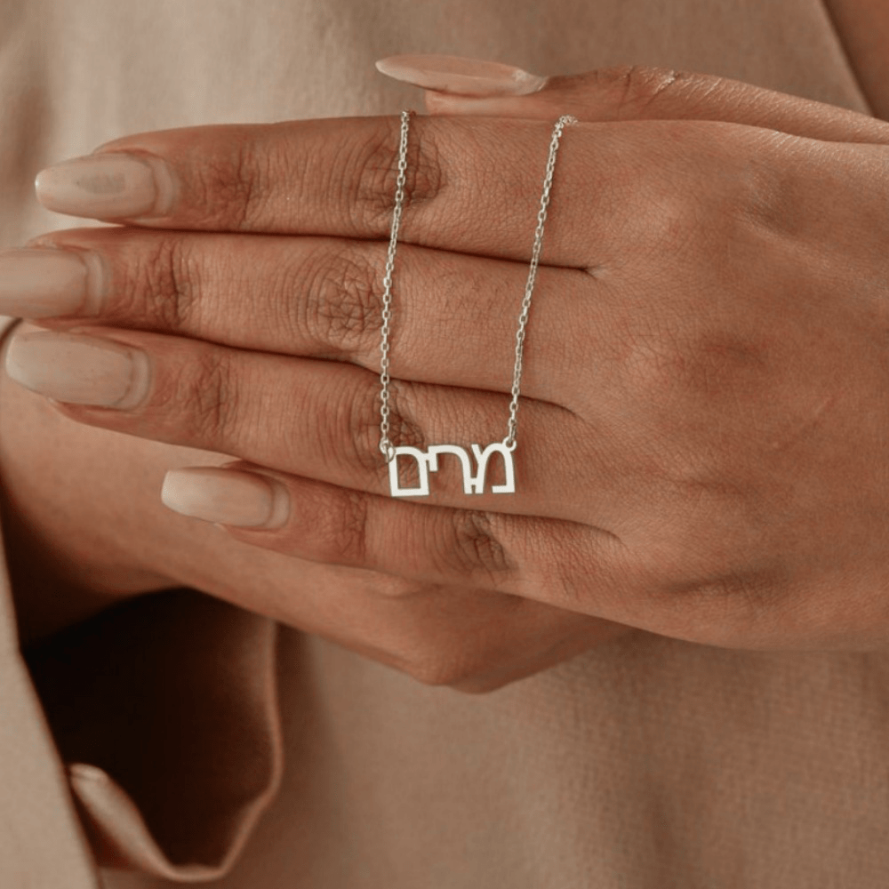 One piece of personalized Hebrew name necklace in an elegant and alluring style. This jewelry gift is perfect for a personalized Bat Mitzvah necklace, featuring Hebrew font. Ideal as a present (please note text is for Hebrew only). Great gift for Eid