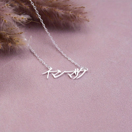 Customize your own Japanese name necklace with 18K gold plating. Choose from personalized Katakana, Hiragana, or Kanji characters on a vintage, cute style pendant made from 304L stainless steel. Perfect for daily wear or parties, this accessory is