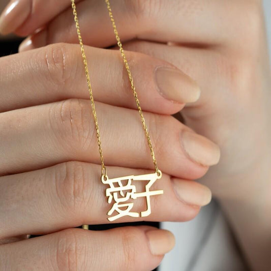 Customize your own Japanese name necklace in Katakana, Hiragana, or Kanji script. This vintage-style 18K gold-plated necklace is made from high-quality 304L stainless steel. Perfect for everyday wear or special occasions like weddings. This personalized