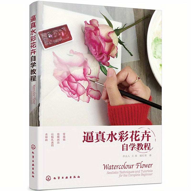 Watercolour Flower: Realistic Painting Techniques and Tutorials for Beginners, Chinese Edition, Published by Chemical Industry Press, Non-Set, Released on July 1, 2018, Suitable for Ages 11+