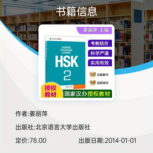 HSK Standard Course Level 2 Textbook, Beijing Language University Press, 2014, Chinese Version, for 11+ years old.