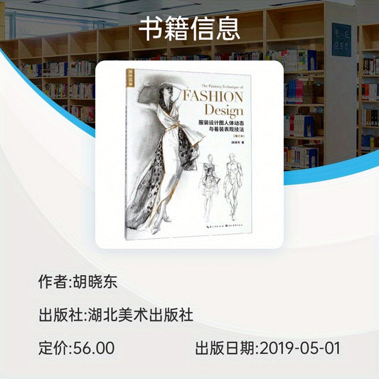 Revised edition of clothing design and human body dynamics drawing techniques in Chinese.