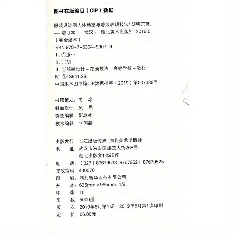 Revised edition of clothing design and human body dynamics drawing techniques in Chinese.