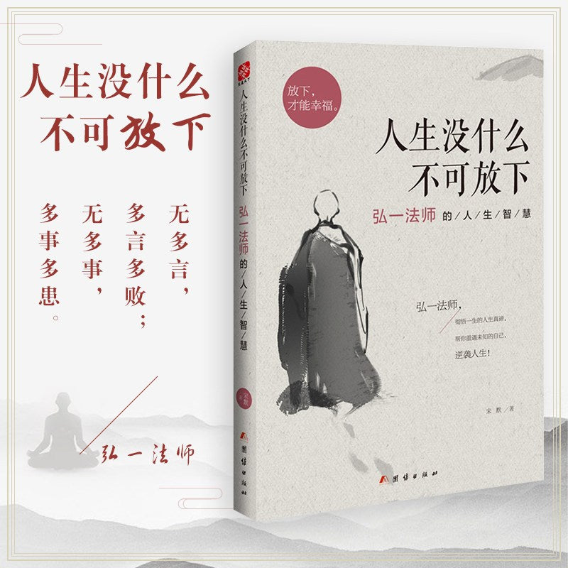 Master Hongyi's Wisdom: Letting Go, Unity Publishing House, 2014-01-01, Ages 11+, Chinese Edition