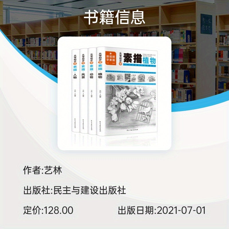 Scan QR code for Chinese version teaching videos in 4 volumes on Sketching people, animals, landscapes, and plants.