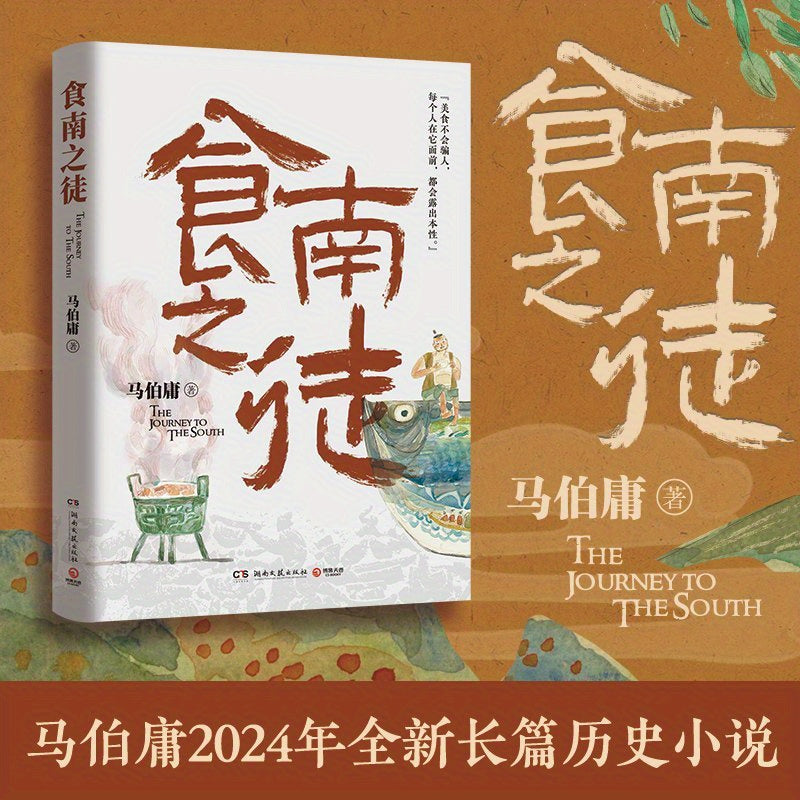 Ma Baoju's youth novel "The Journey to the South" will be released by Hunan Arts & Literature Publishing House on April 1, 2024. Aimed at an audience aged 11 and above, it is written in