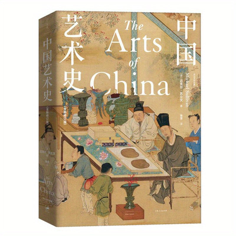 The Arts of China: Revised Edition in Simplified Chinese, Published by Beijing Century Wenjing Cultural Communication Co. on June 1, 2022