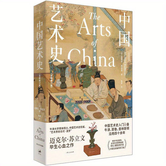 The Arts of China: Revised Edition in Simplified Chinese, Published by Beijing Century Wenjing Cultural Communication Co. on June 1, 2022