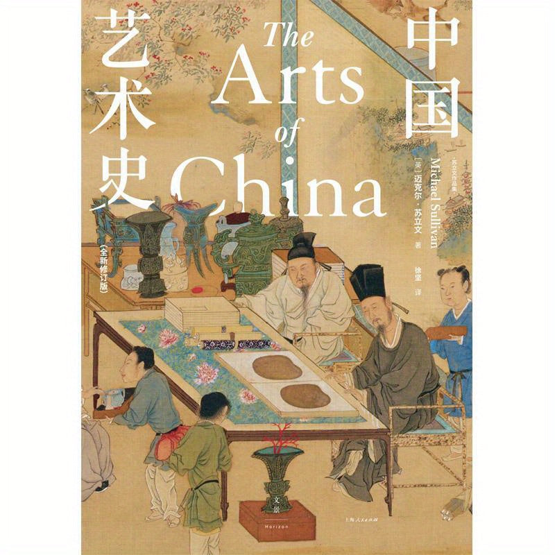 The Arts of China: Revised Edition in Simplified Chinese, Published by Beijing Century Wenjing Cultural Communication Co. on June 1, 2022