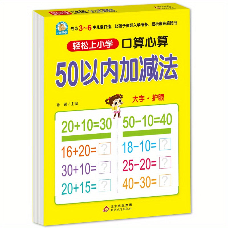 Mental arithmetic within 50 in Chinese for primary school students.