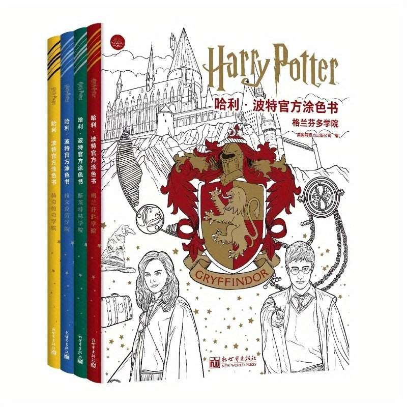 Official Hogwarts Houses Coloring Book Collection: Gryffindor, Ravenclaw, Hufflepuff, Slytherin (4-Volume Set) by New World Press - Simplified Chinese Edition, Ages 11+, Release Date