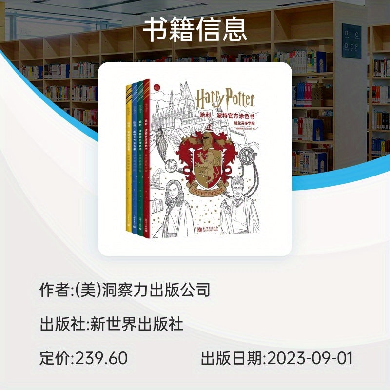 Official Hogwarts Houses Coloring Book Collection: Gryffindor, Ravenclaw, Hufflepuff, Slytherin (4-Volume Set) by New World Press - Simplified Chinese Edition, Ages 11+, Release Date