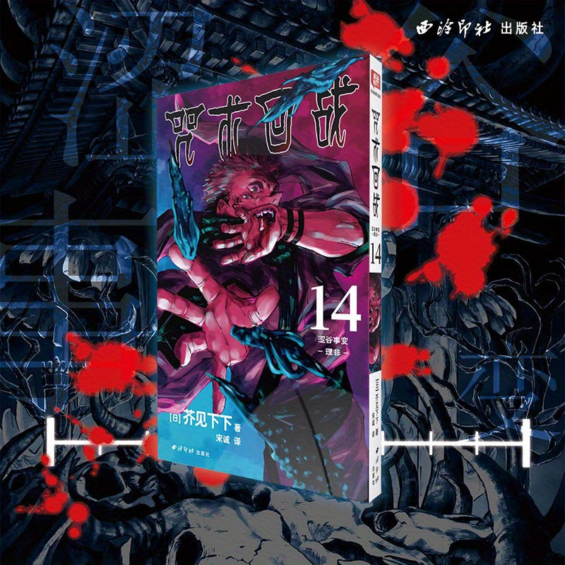 Sorcery Fight Vol. 14 Manga - Shibuya Incident Part 1 - Simplified Chinese Edition by Xiling Yinshe Publishing, Single Volume, Published 2023-04-01, Ages 11+, Chinese Version