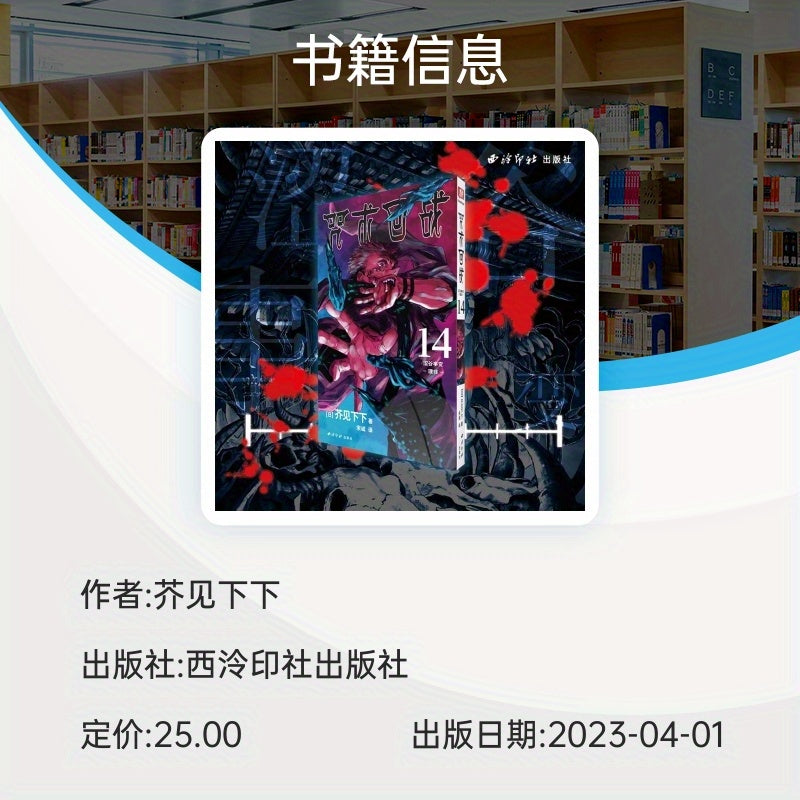 Sorcery Fight Vol. 14 Manga - Shibuya Incident Part 1 - Simplified Chinese Edition by Xiling Yinshe Publishing, Single Volume, Published 2023-04-01, Ages 11+, Chinese Version