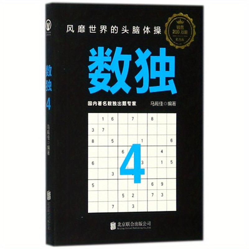 Sudoku (4th Anniversary Edition), Chinese Version