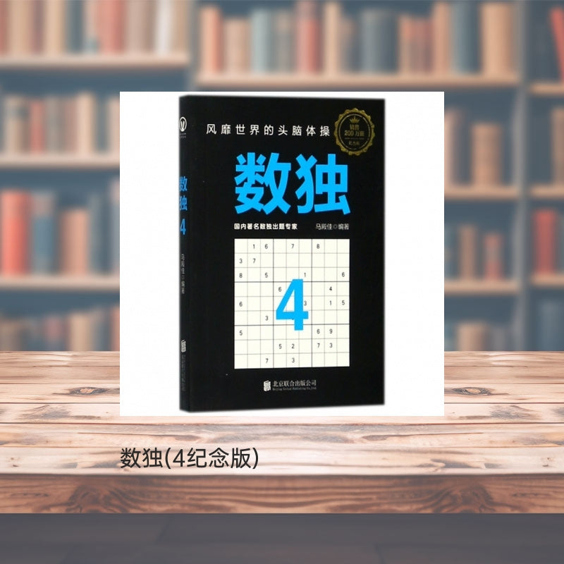 Sudoku (4th Anniversary Edition), Chinese Version