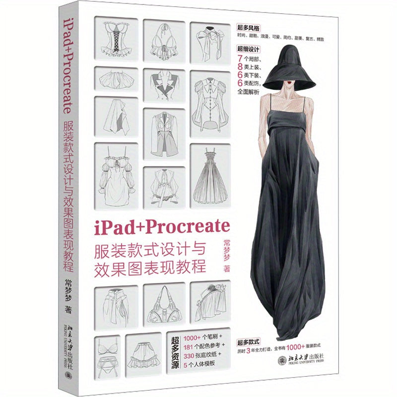 Chinese tutorial for designing and rendering clothing styles with iPad and Procreate