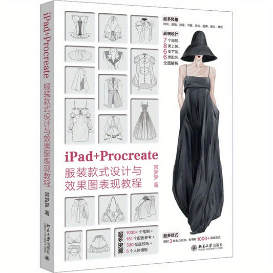 Chinese tutorial for designing and rendering clothing styles with iPad and Procreate