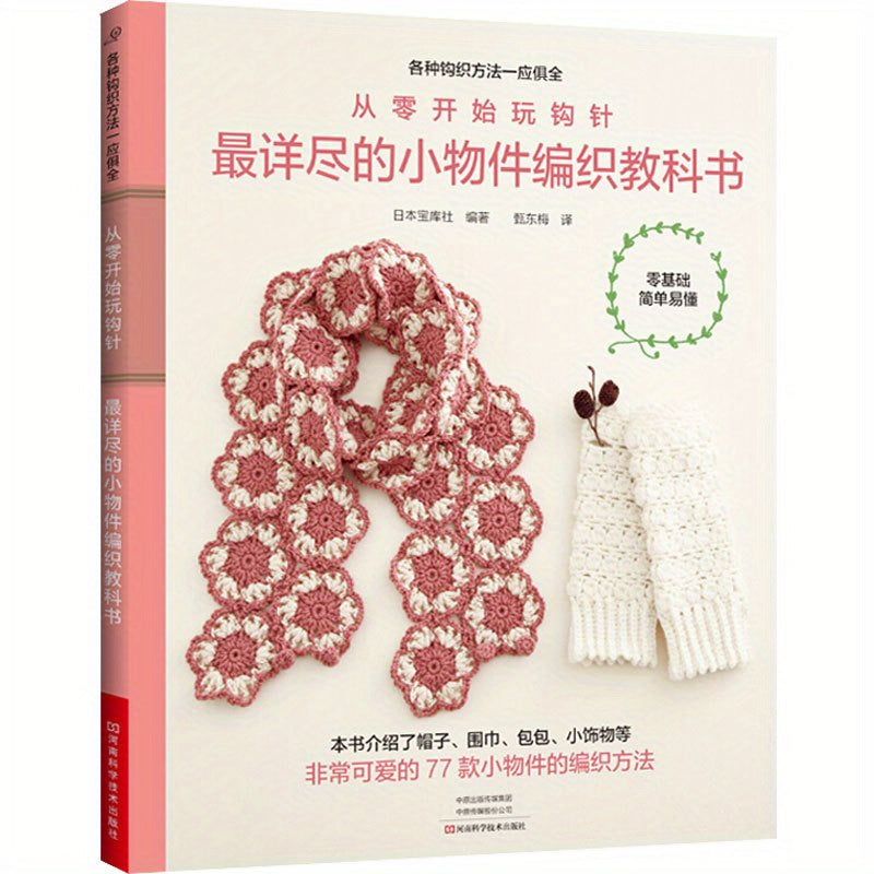 Crocheting Small Objects: Comprehensive Chinese Textbook for Beginners