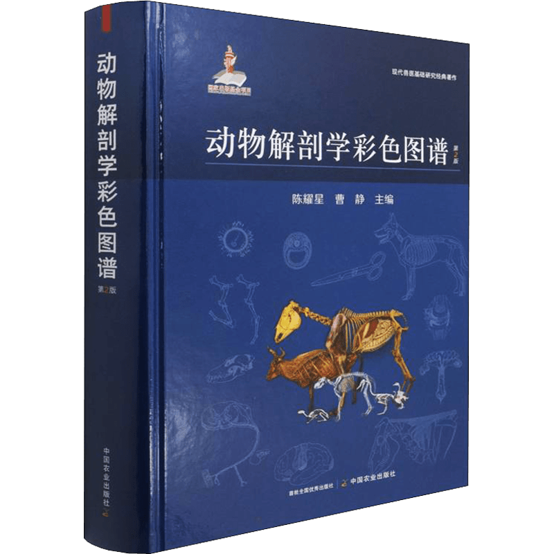 Animal Anatomy Color Atlas, 2nd Edition in Chinese: Comprehensive Guide to Animal Physiology and Anatomy