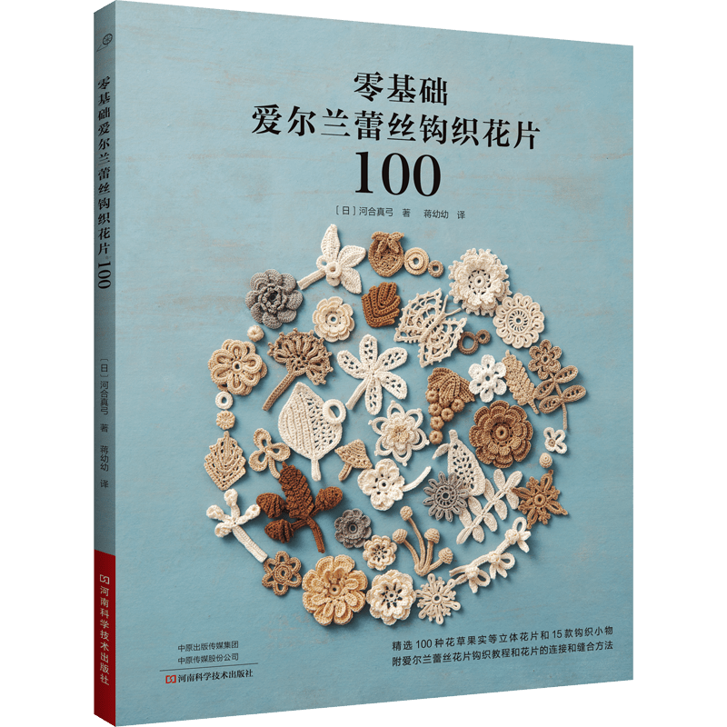 100 Chinese versions of Zero-Base Irish Lace Crochet Flower Designs for Beginners