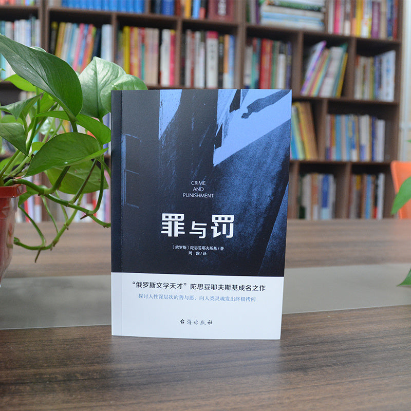 Chinese Simplified Edition of Dostoevsky's "Crime And Punishment