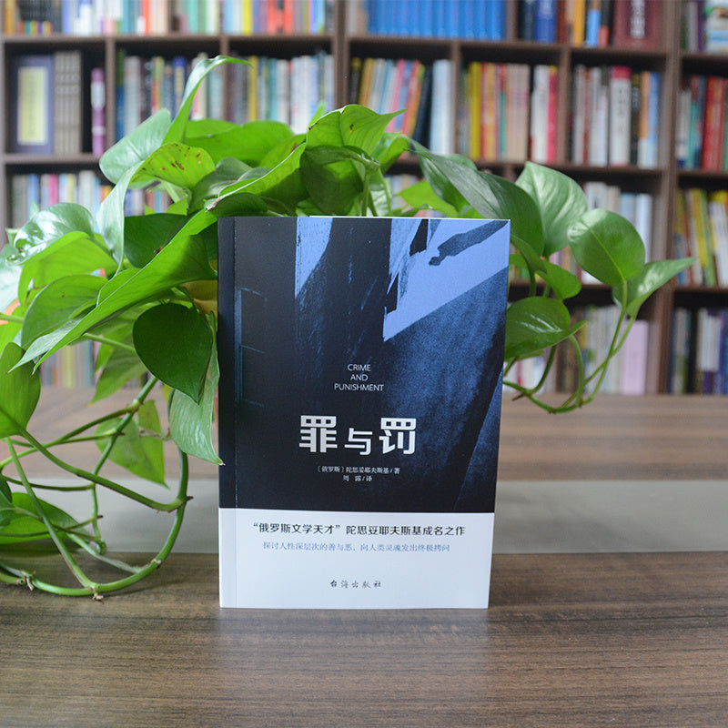 Chinese Simplified Edition of Dostoevsky's "Crime And Punishment