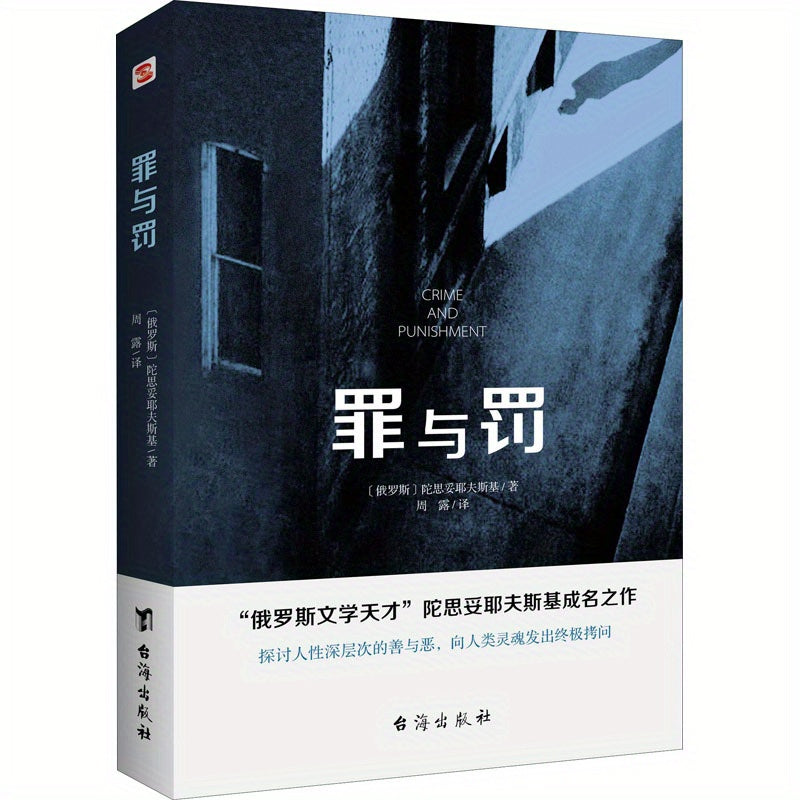 Chinese Simplified Edition of Dostoevsky's "Crime And Punishment