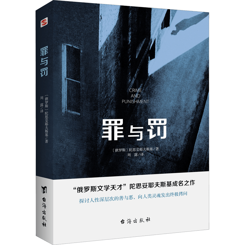 Chinese Simplified Edition of Dostoevsky's "Crime And Punishment