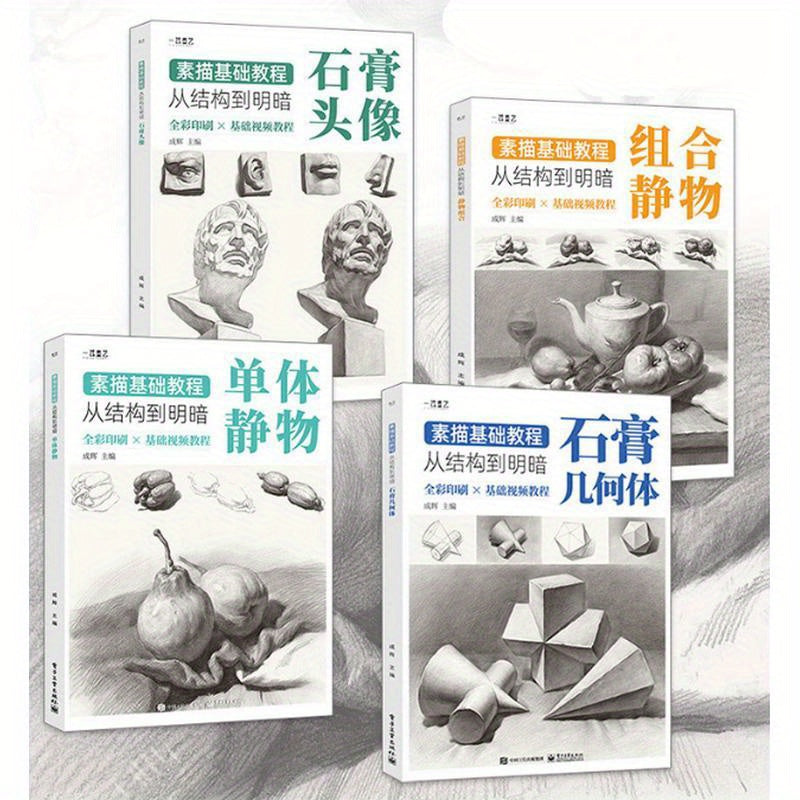 Chinese version of 4-volume tutorial on sketching basics: Structure to Light and Dark