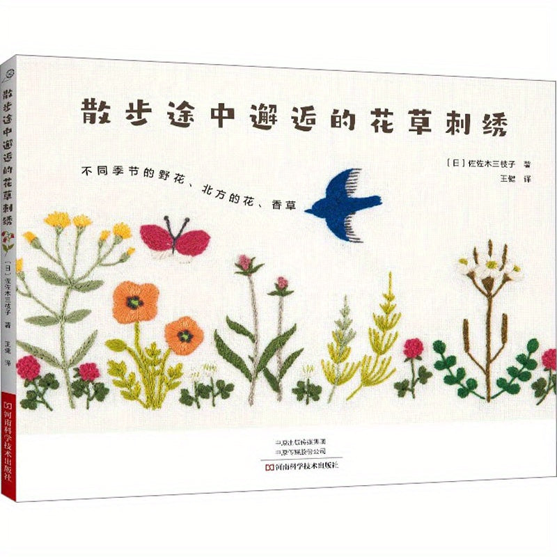 Chinese version of embroidered flowers and plants encountered on a walk