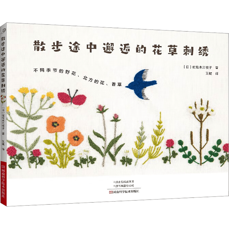 Chinese version of embroidered flowers and plants encountered on a walk