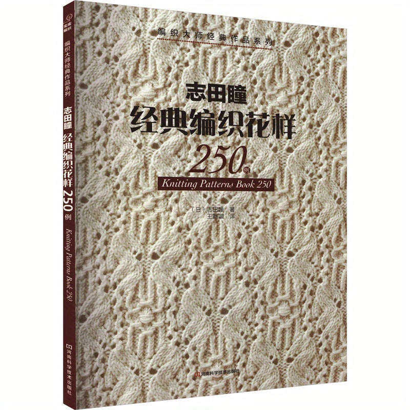 Chinese version of Hitomi Shida's 250 classic knitting patterns.