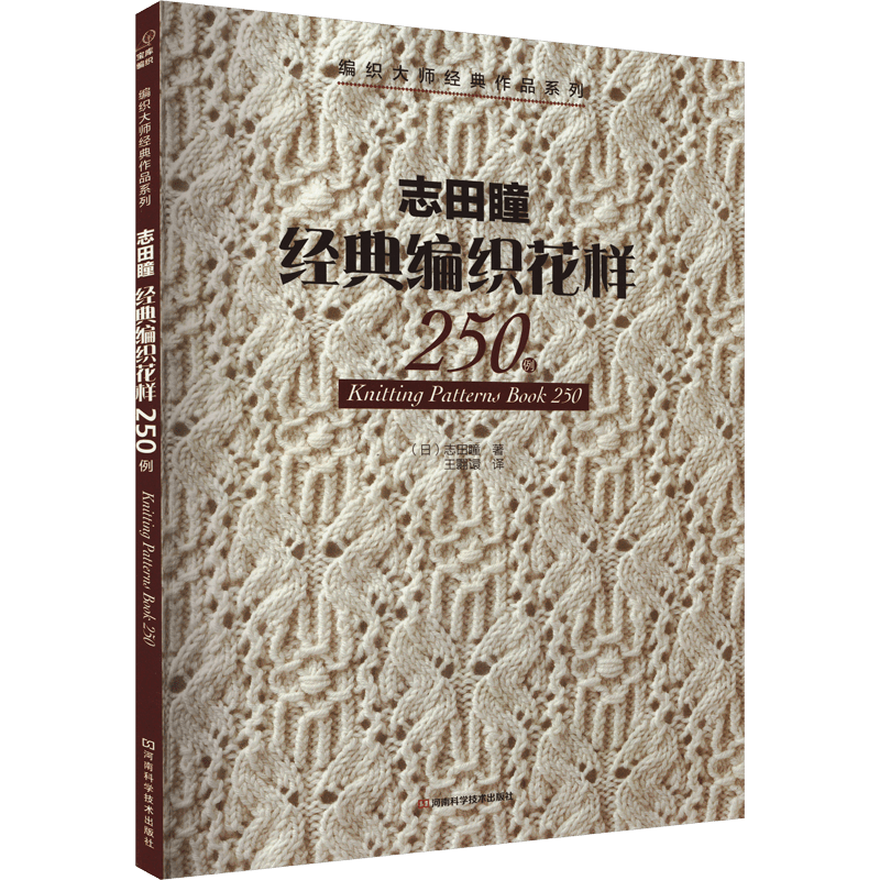 Chinese version of Hitomi Shida's 250 classic knitting patterns.