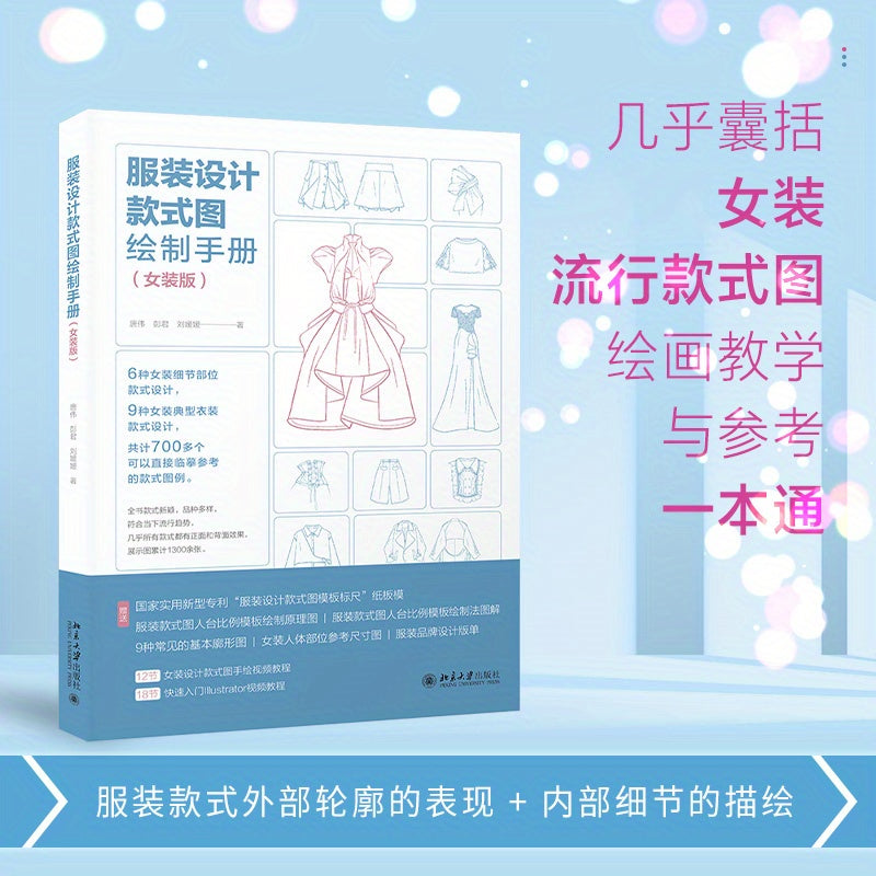 Chinese Version of Women's Fashion Design Drawing Manual