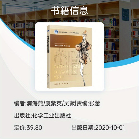 Textbook on Women's Wear Pattern Making in Simplified Chinese, Featured in Zhejiang Province's 13th Five-Year Plan for Educational Material, Published by Chemical Industry Press, Suitable